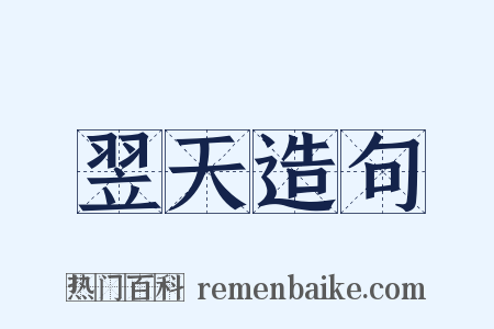 翌天造句是什么意思的图片